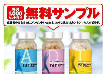 DLP無料サンプル」プレゼント